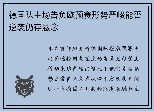 德国队主场告负欧预赛形势严峻能否逆袭仍存悬念
