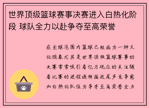 世界顶级篮球赛事决赛进入白热化阶段 球队全力以赴争夺至高荣誉