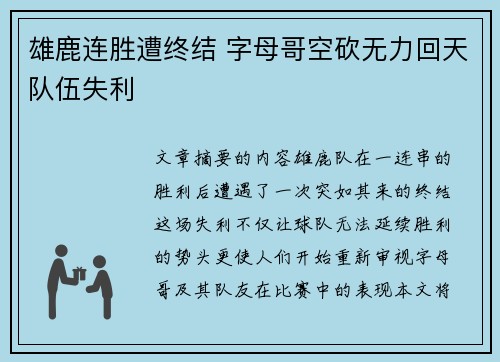 雄鹿连胜遭终结 字母哥空砍无力回天队伍失利