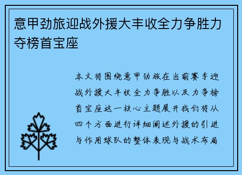 意甲劲旅迎战外援大丰收全力争胜力夺榜首宝座