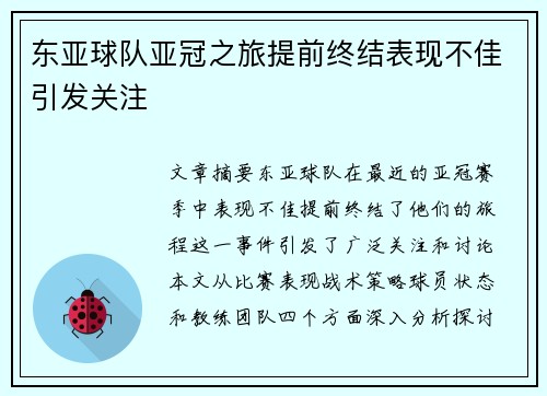 东亚球队亚冠之旅提前终结表现不佳引发关注