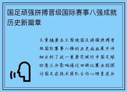 国足顽强拼搏晋级国际赛事八强成就历史新篇章