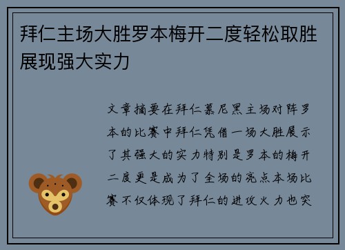 拜仁主场大胜罗本梅开二度轻松取胜展现强大实力