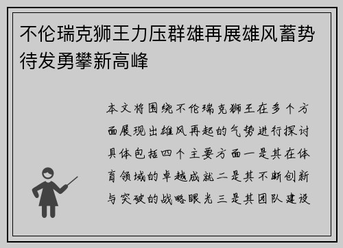 不伦瑞克狮王力压群雄再展雄风蓄势待发勇攀新高峰