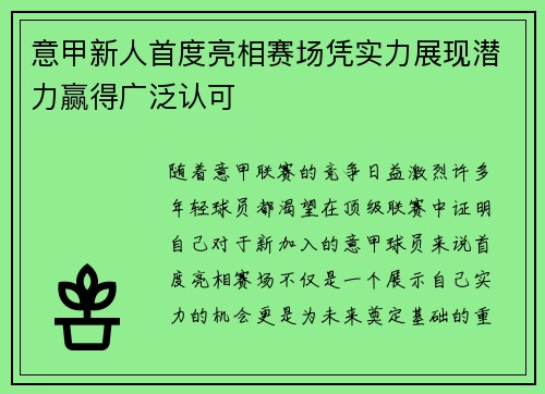 意甲新人首度亮相赛场凭实力展现潜力赢得广泛认可