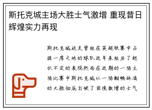 斯托克城主场大胜士气激增 重现昔日辉煌实力再现