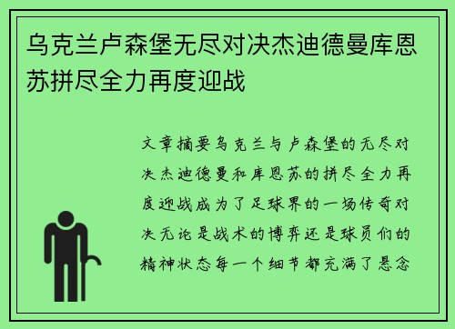 乌克兰卢森堡无尽对决杰迪德曼库恩苏拼尽全力再度迎战