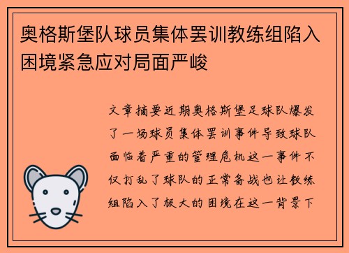 奥格斯堡队球员集体罢训教练组陷入困境紧急应对局面严峻