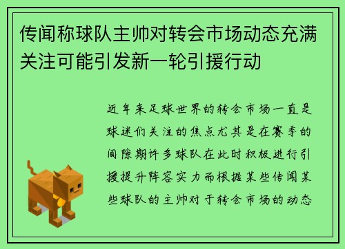 传闻称球队主帅对转会市场动态充满关注可能引发新一轮引援行动