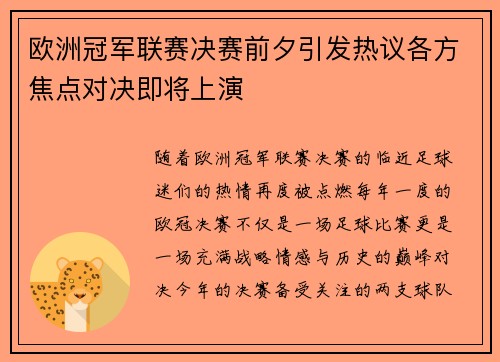 欧洲冠军联赛决赛前夕引发热议各方焦点对决即将上演