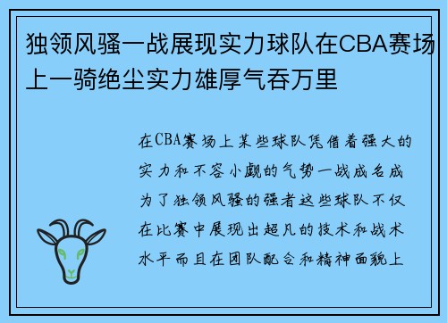 独领风骚一战展现实力球队在CBA赛场上一骑绝尘实力雄厚气吞万里
