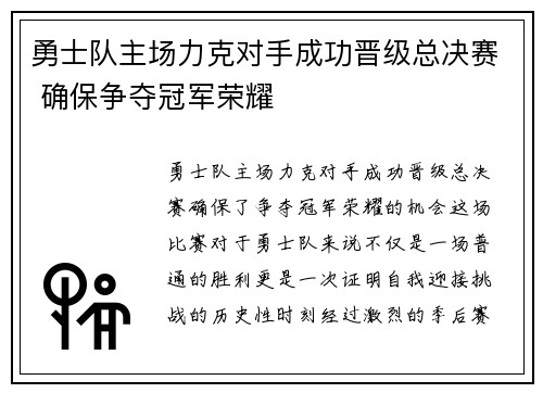 勇士队主场力克对手成功晋级总决赛 确保争夺冠军荣耀