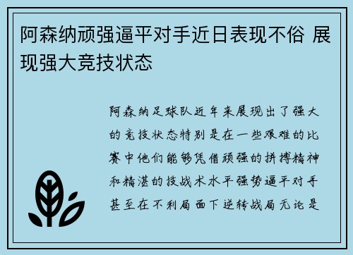 阿森纳顽强逼平对手近日表现不俗 展现强大竞技状态