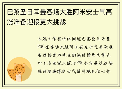 巴黎圣日耳曼客场大胜阿米安士气高涨准备迎接更大挑战