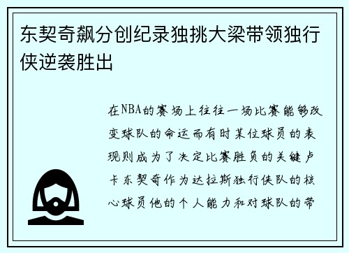 东契奇飙分创纪录独挑大梁带领独行侠逆袭胜出