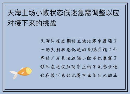 天海主场小败状态低迷急需调整以应对接下来的挑战