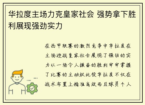 华拉度主场力克皇家社会 强势拿下胜利展现强劲实力