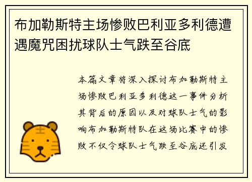 布加勒斯特主场惨败巴利亚多利德遭遇魔咒困扰球队士气跌至谷底
