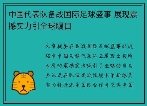 中国代表队备战国际足球盛事 展现震撼实力引全球瞩目