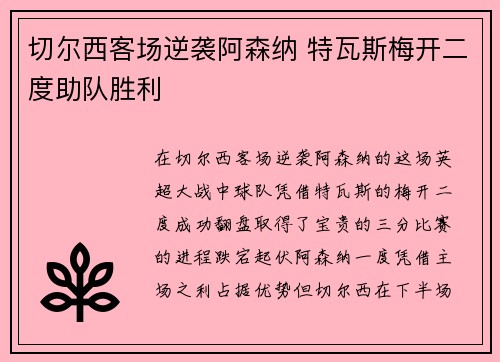 切尔西客场逆袭阿森纳 特瓦斯梅开二度助队胜利