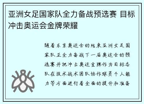 亚洲女足国家队全力备战预选赛 目标冲击奥运会金牌荣耀