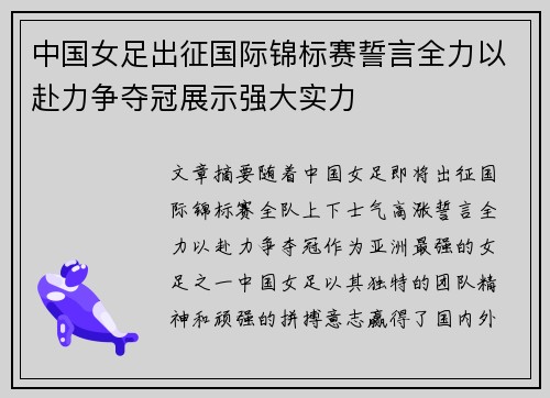中国女足出征国际锦标赛誓言全力以赴力争夺冠展示强大实力