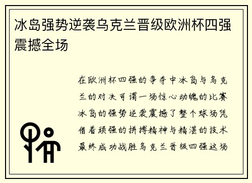 冰岛强势逆袭乌克兰晋级欧洲杯四强震撼全场
