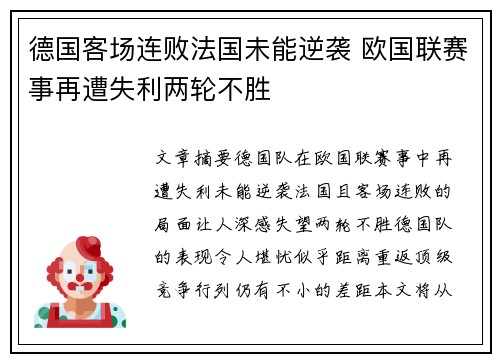 德国客场连败法国未能逆袭 欧国联赛事再遭失利两轮不胜