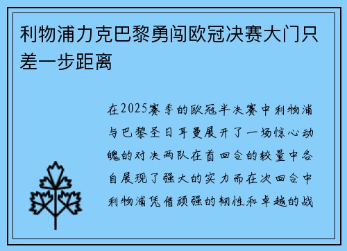 利物浦力克巴黎勇闯欧冠决赛大门只差一步距离