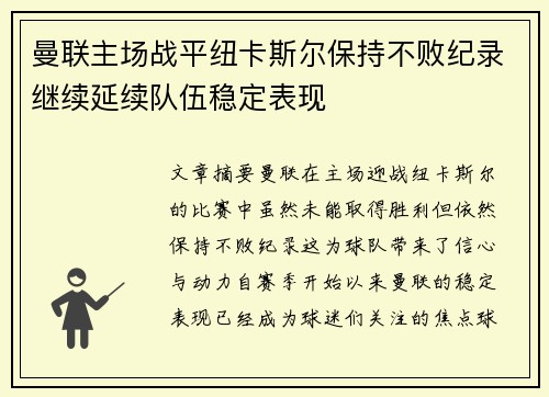 曼联主场战平纽卡斯尔保持不败纪录继续延续队伍稳定表现