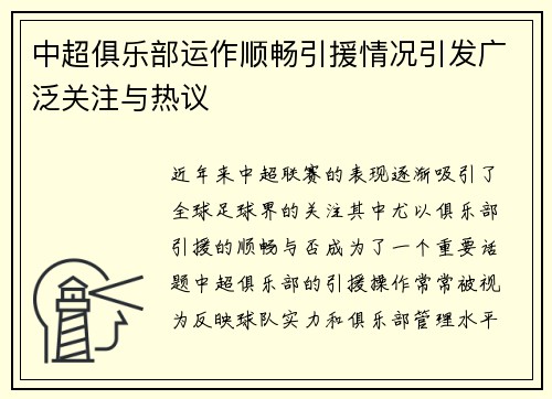 中超俱乐部运作顺畅引援情况引发广泛关注与热议