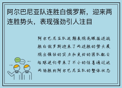 阿尔巴尼亚队连胜白俄罗斯，迎来两连胜势头，表现强劲引人注目