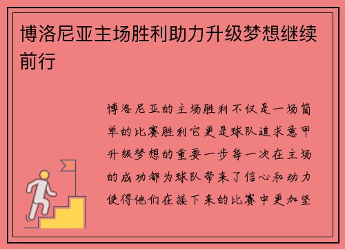 博洛尼亚主场胜利助力升级梦想继续前行