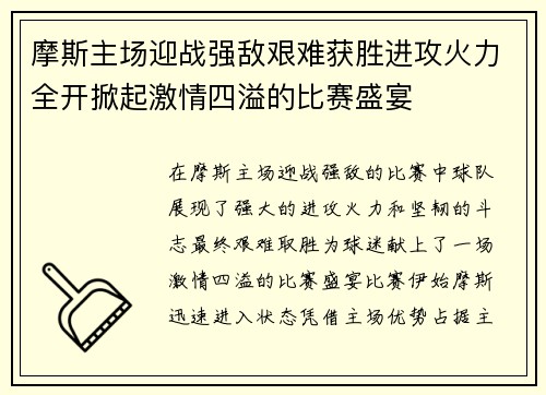摩斯主场迎战强敌艰难获胜进攻火力全开掀起激情四溢的比赛盛宴