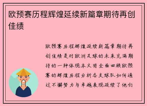 欧预赛历程辉煌延续新篇章期待再创佳绩