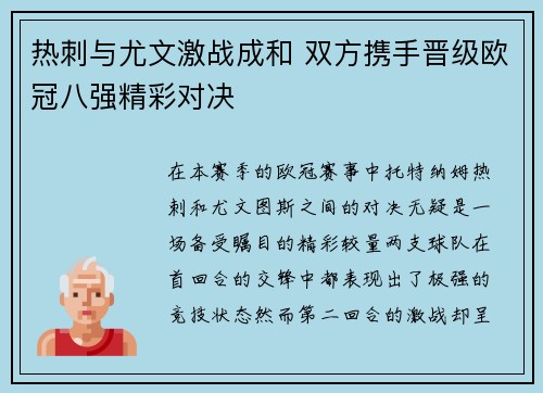 热刺与尤文激战成和 双方携手晋级欧冠八强精彩对决