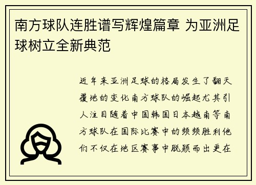 南方球队连胜谱写辉煌篇章 为亚洲足球树立全新典范