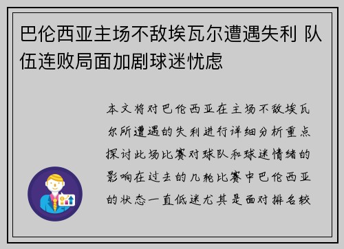巴伦西亚主场不敌埃瓦尔遭遇失利 队伍连败局面加剧球迷忧虑