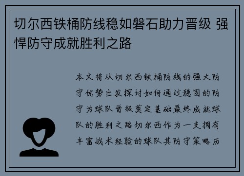 切尔西铁桶防线稳如磐石助力晋级 强悍防守成就胜利之路
