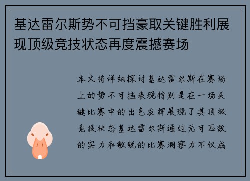 基达雷尔斯势不可挡豪取关键胜利展现顶级竞技状态再度震撼赛场