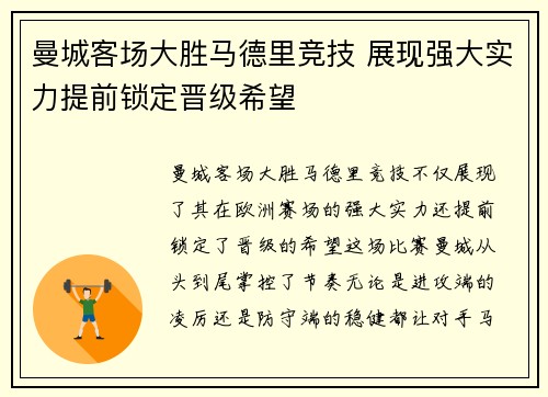 曼城客场大胜马德里竞技 展现强大实力提前锁定晋级希望