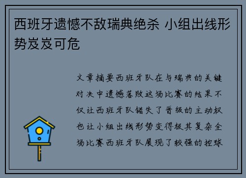 西班牙遗憾不敌瑞典绝杀 小组出线形势岌岌可危