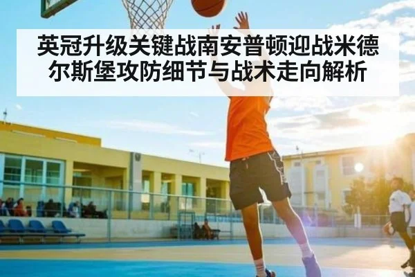 英冠升级关键战南安普顿迎战米德尔斯堡攻防细节与战术走向解析